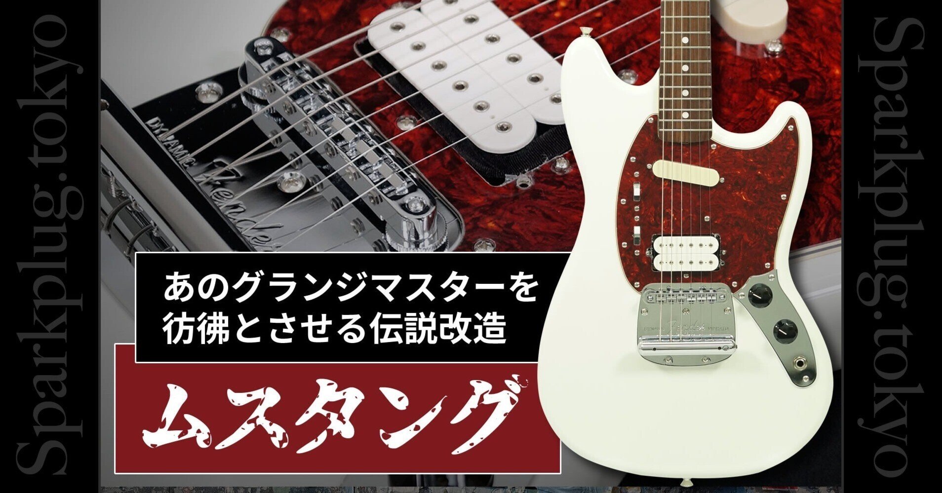 伝説のグランジマスターを彷彿とさせる、改造ムスタング！｜Sparkplug