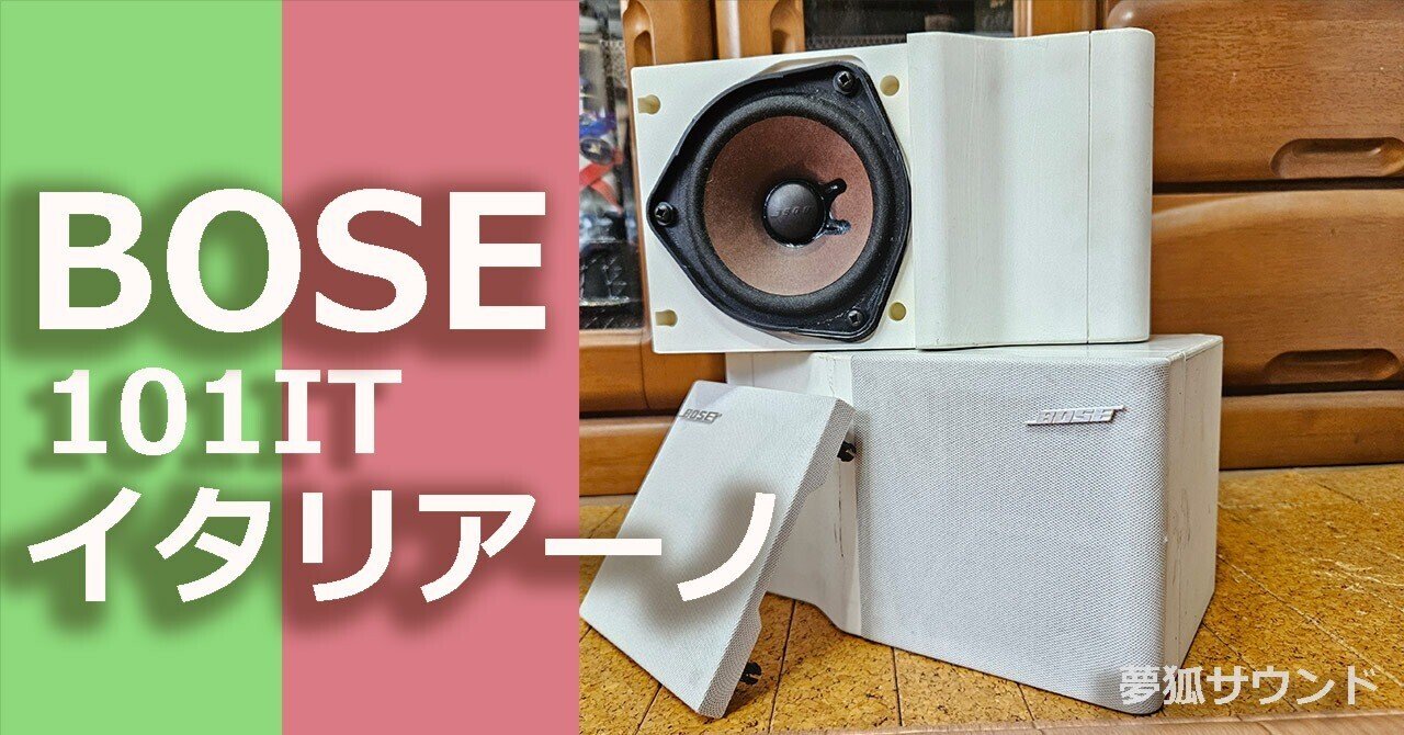 BOSE 101IT イタリアーノ紹介：音質は以外にも○○です｜夢狐サウンド