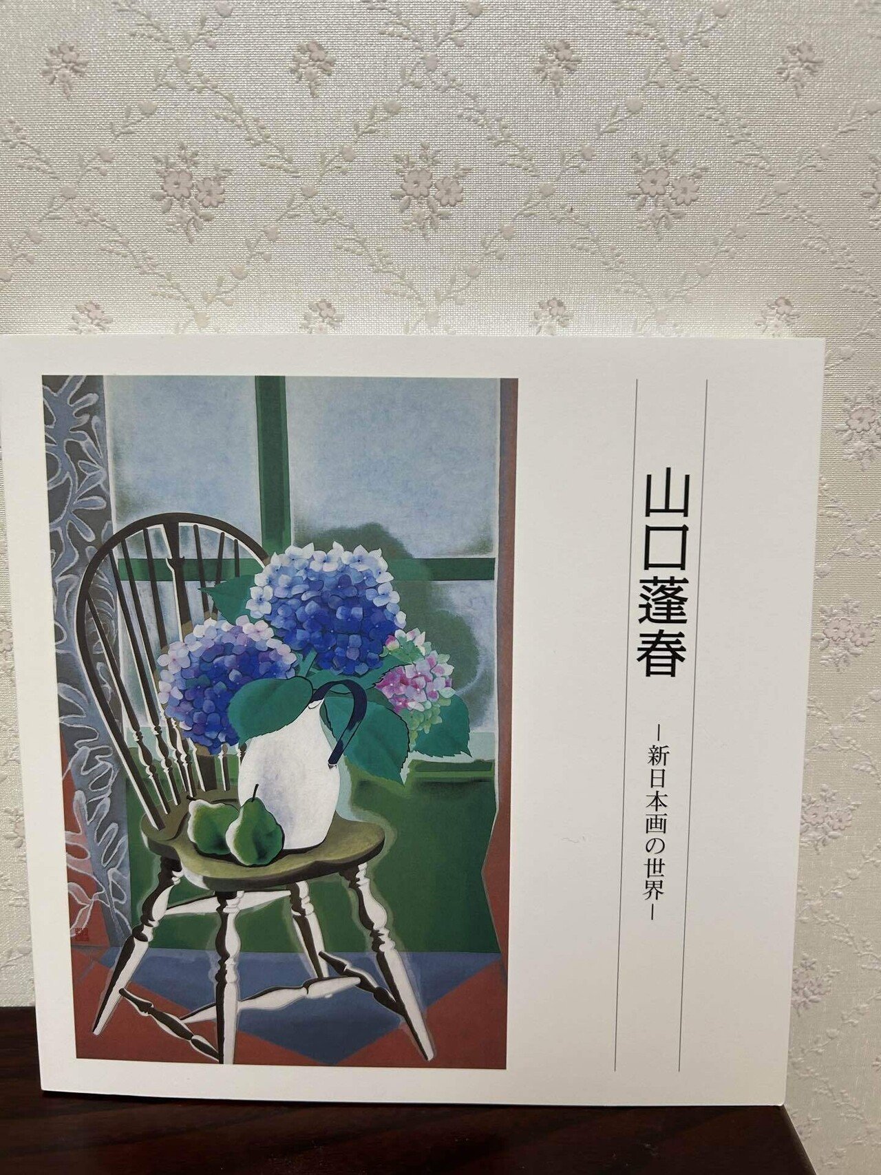 芸術の秋🍂おすすめしたい山口蓬春記念館@逗子/（魁夷と蓬春 美への
