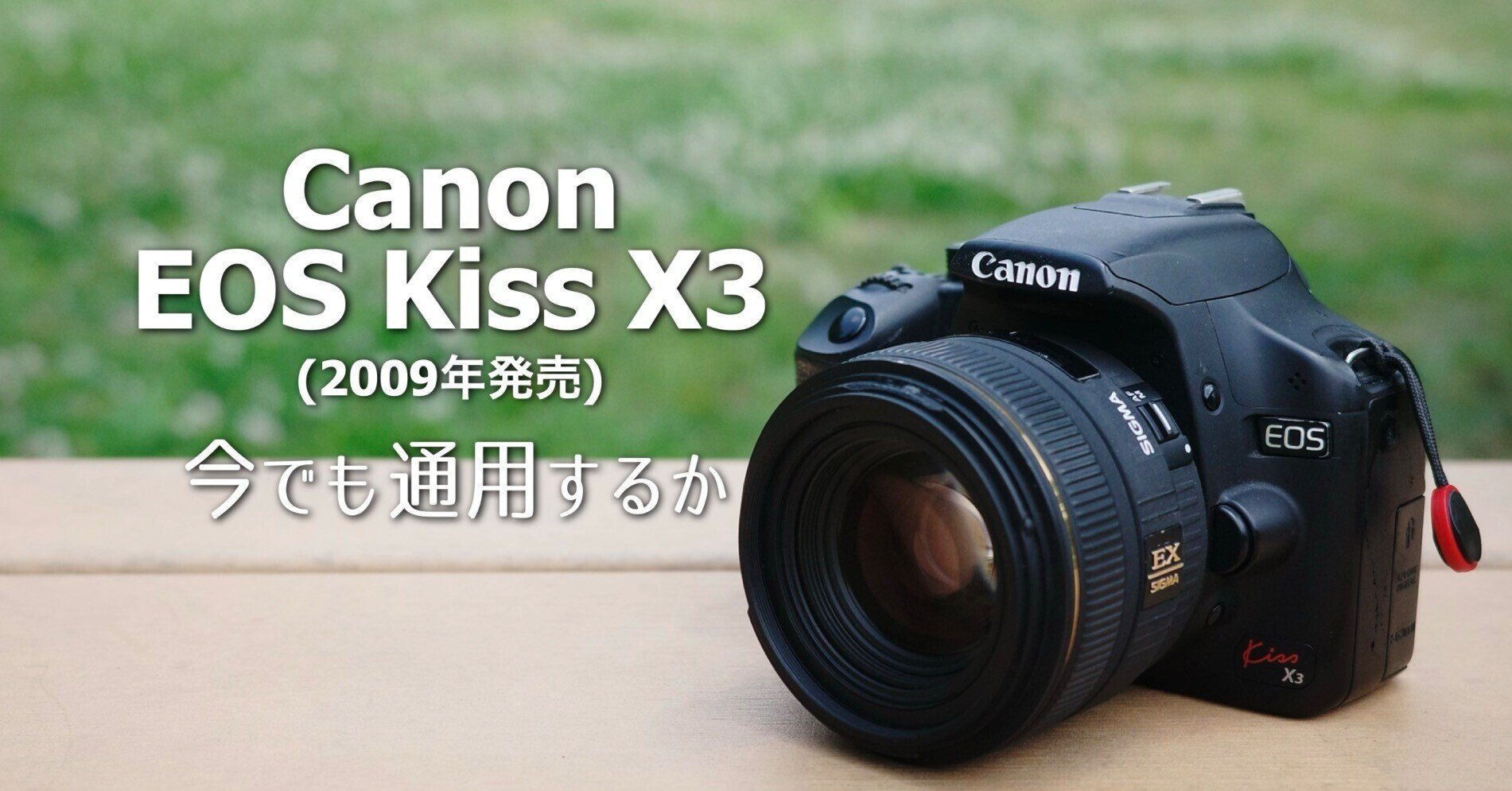 EOS Kiss X3は今でも通用するか｜絞り開放戦線