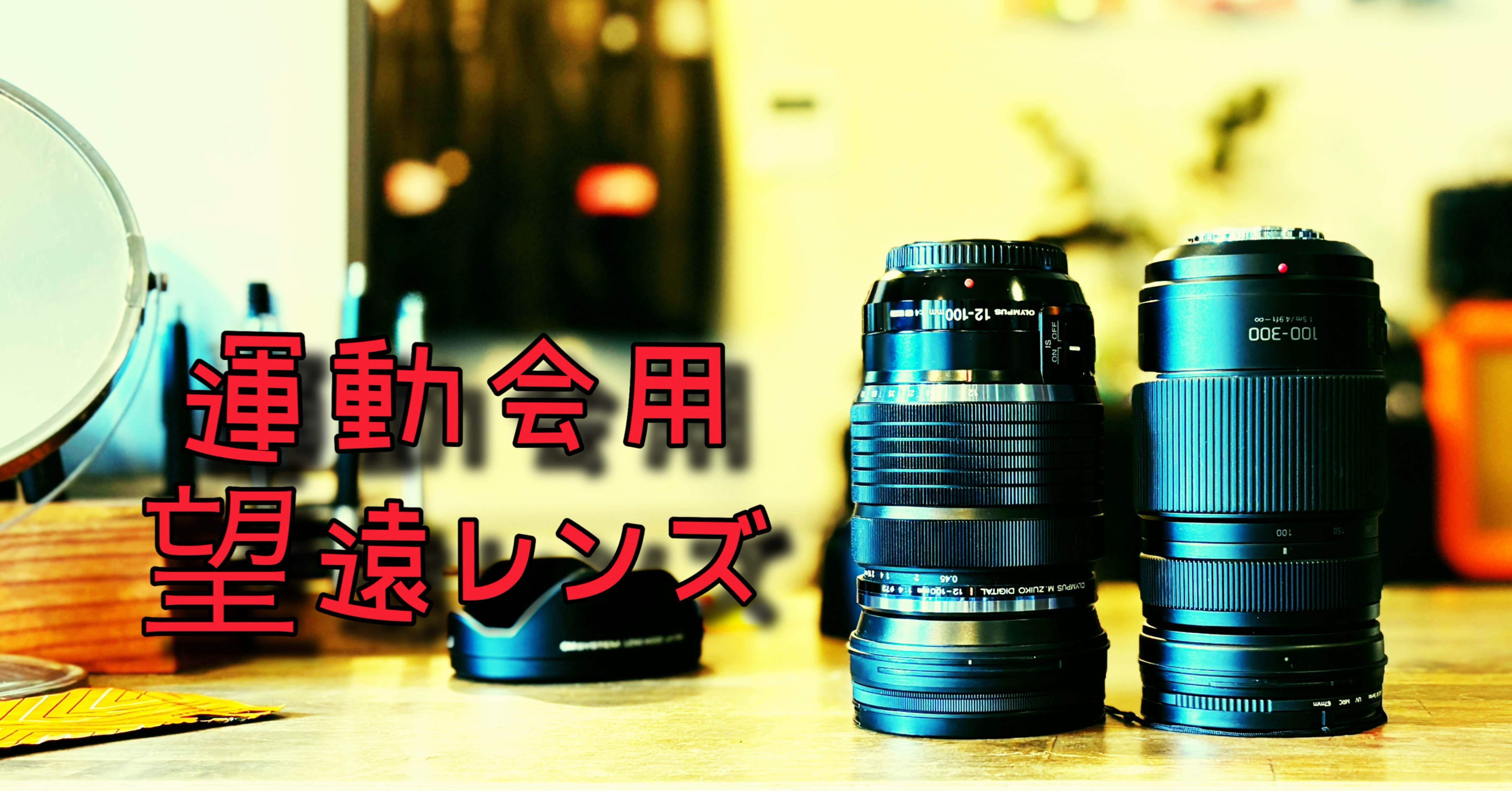 運動会に最適！初心者でも撮れる300mm望遠レンズおすすめ3本｜GOOD