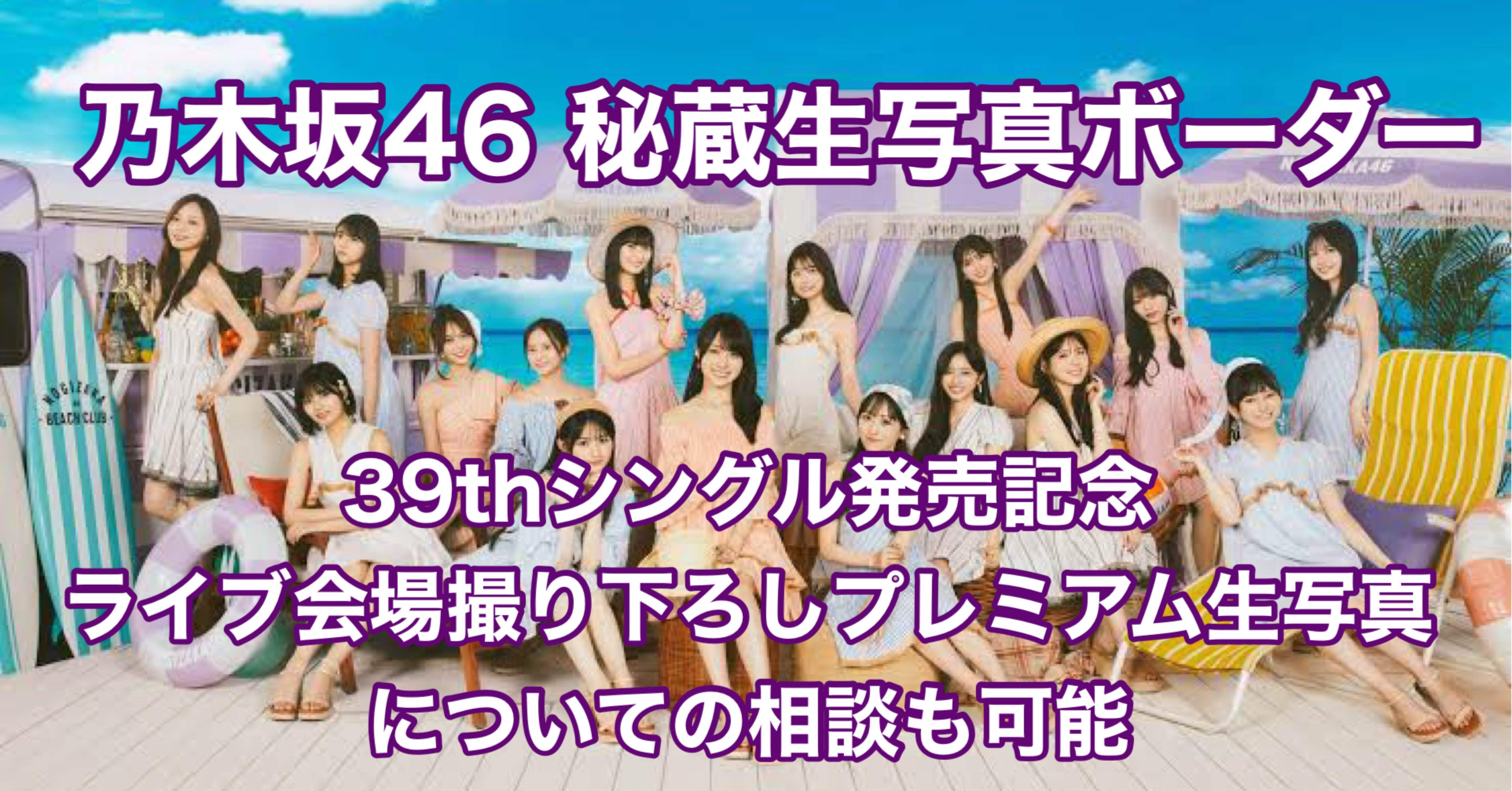 乃木坂46】秘蔵生写真のボーダーについて【39thシングル発売記念ライブ