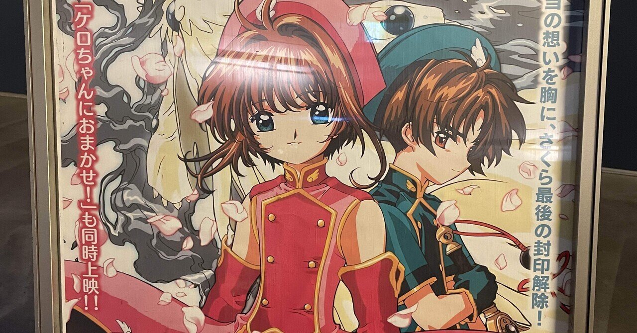 大人になってから観る「劇場版カードキャプターさくら 封印された