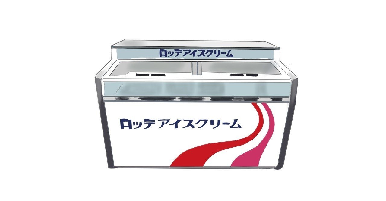 懐かしいアイスクリームの冷蔵ケース｜トロッコ