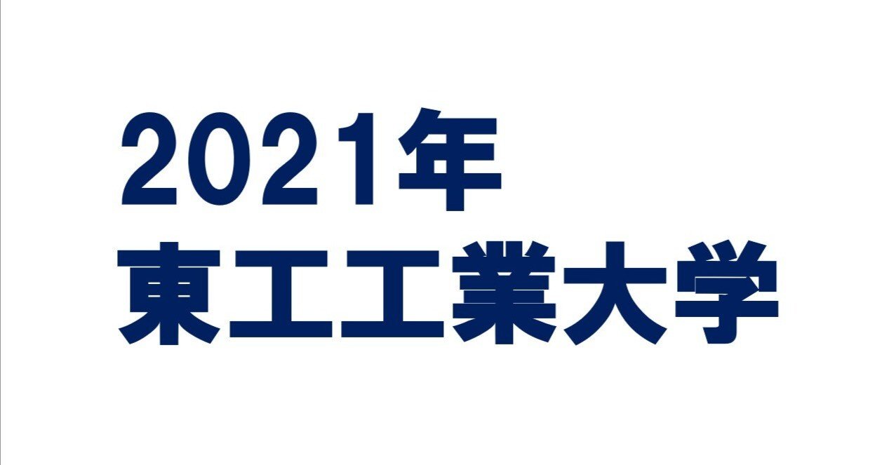 東京工業大学への理科 数学 2021 2冊セット 東京工業大学への数学