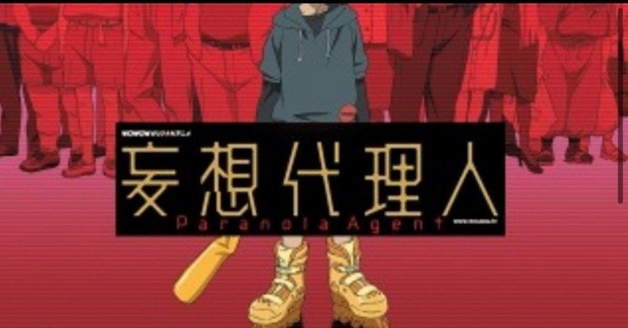 妄想代理人」paranoia agent｜さんぴん倶楽部