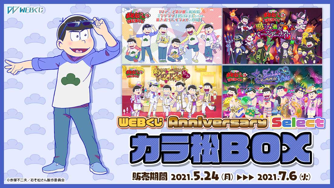 おそ松さんのWEBくじ第10弾『 WEBくじ Anniversary Select』 おそ松BOX