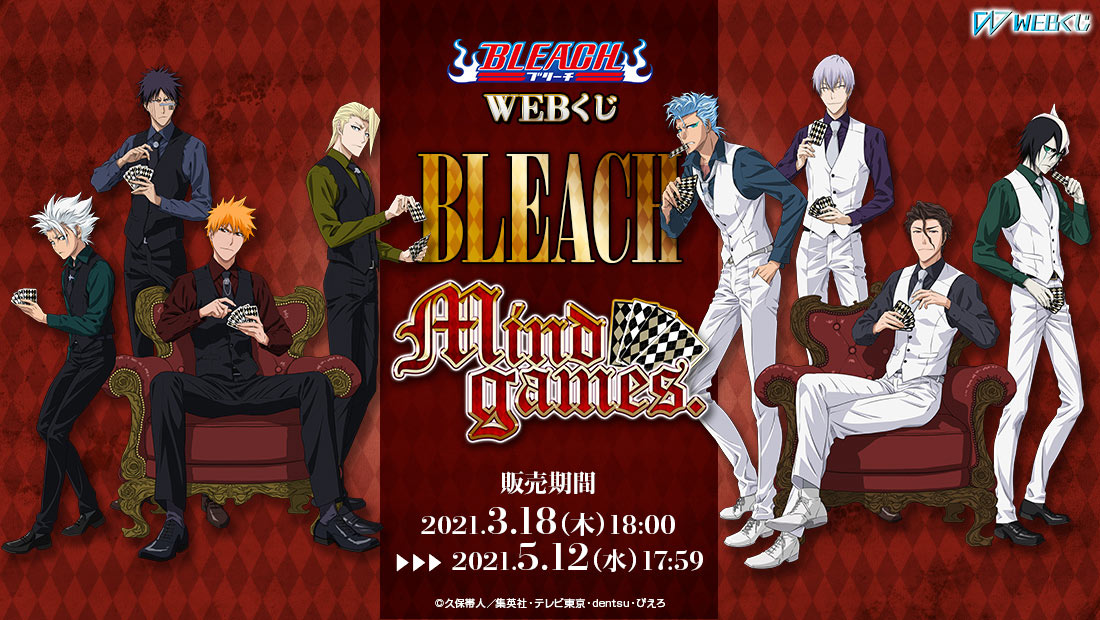BLEACH WEBくじ 第3弾『 Mind games.』 | WEBくじ
