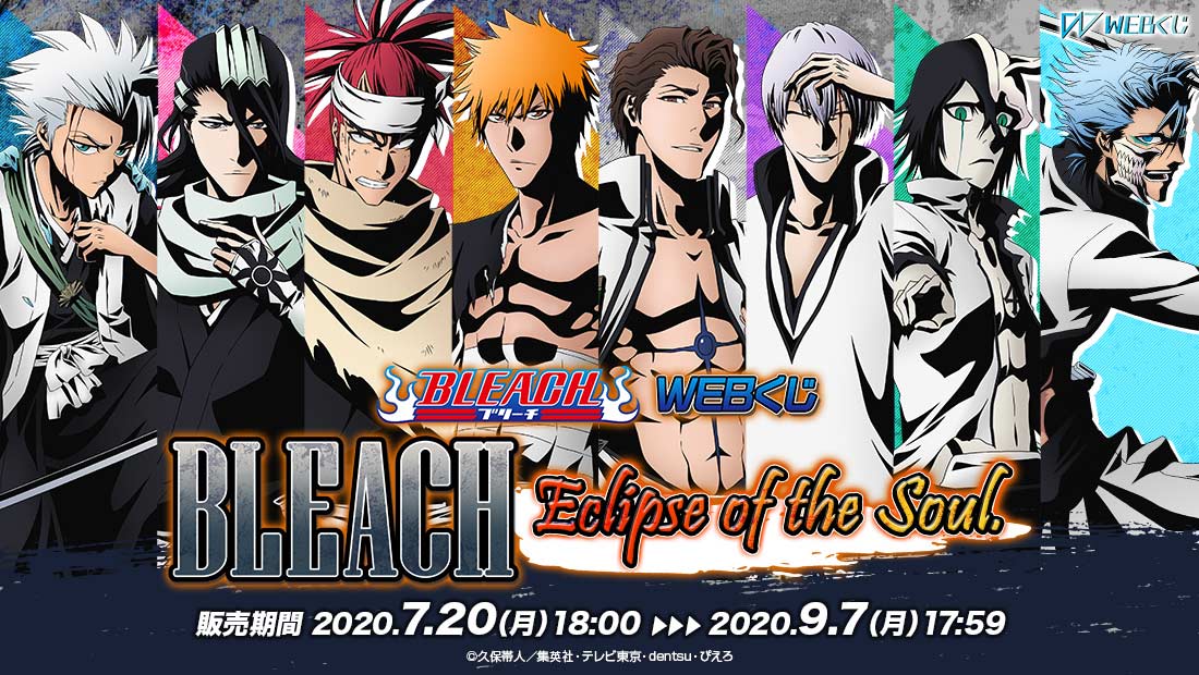 BLEACH WEBくじ第2弾 『 Eclipse of the Soul.』 | WEBくじ