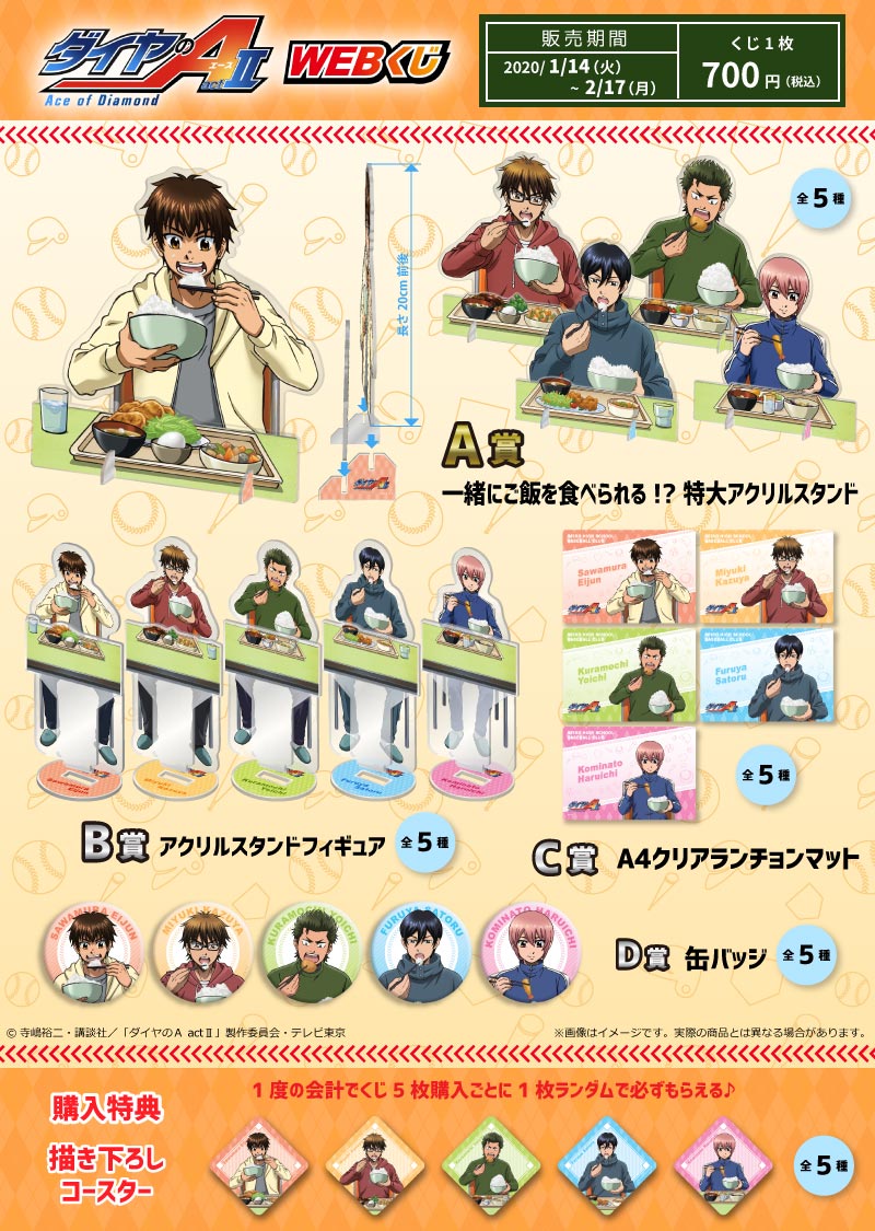 ダイヤのA actⅡ WEBくじ | WEBくじ