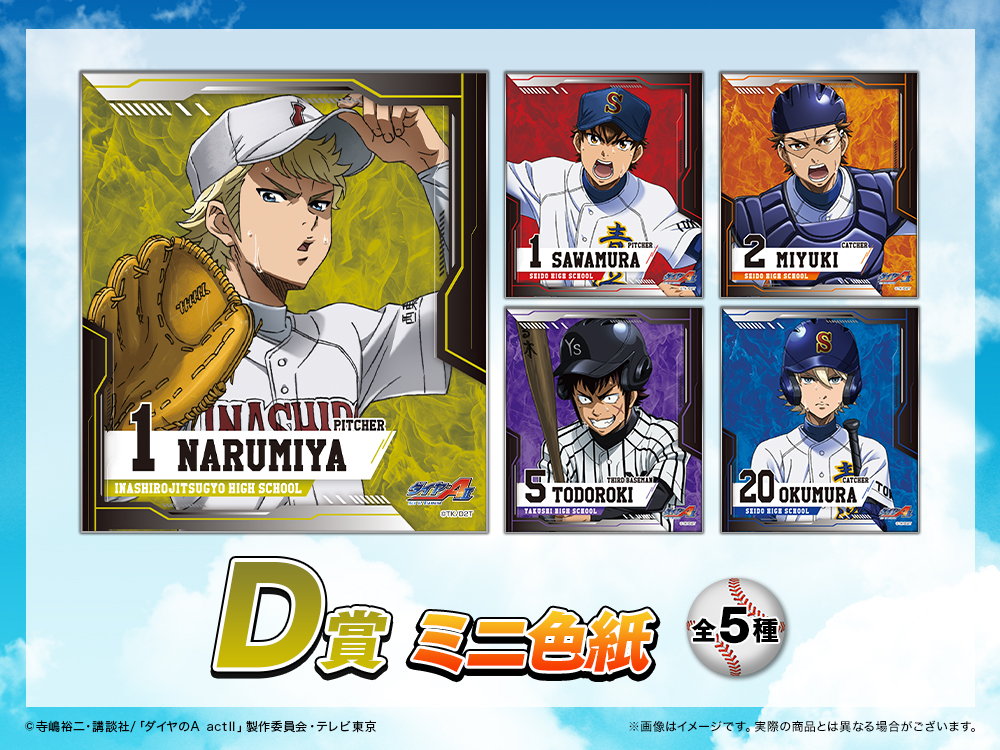 復刻版】ダイヤのA actⅡ WEBくじ第2弾 ～LIKE BLUE BLAZES～ | WEBくじ