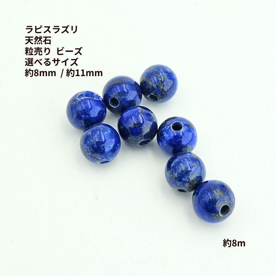 1個 ］ ラピスラズリ 天然石 粒売り ビーズ 選べるサイズ 約8mm 約11mm