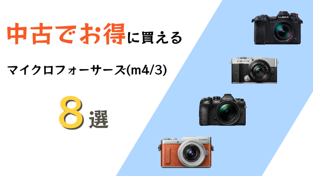 2026年】5万円以内のおすすめ一眼レフ・ミラーレスカメラ5選！注意点や