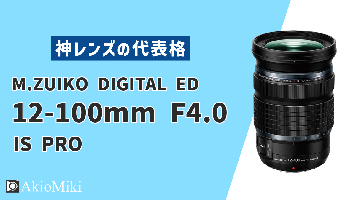 神レンズ代表】OM SYSTEM M.ZUIKO DIGITAL ED 12-100mm F4.0 IS PROを