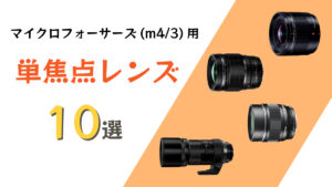 m43-focal-lens-thumbnail-