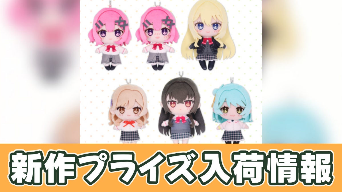 プライズ】わたなれ ふぁぶぬい（ぬいぐるみ）｜オンクレ入荷予定と