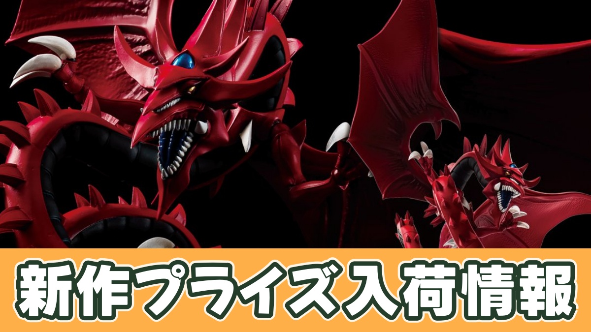 プライズ】オシリスの天空竜プライズフィギュアのオンクレ入荷予定｜10