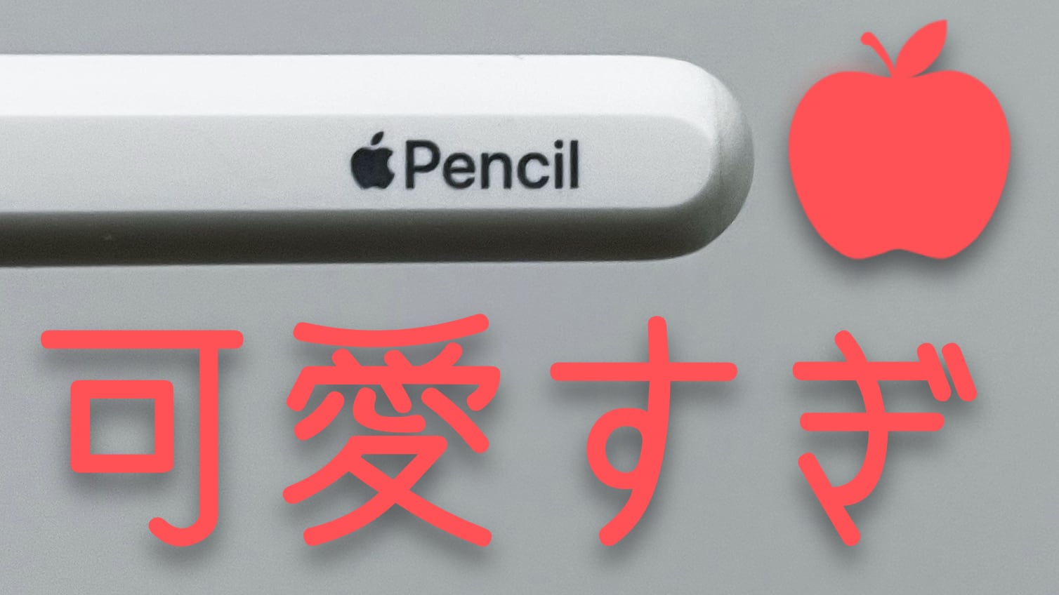 可愛すぎやろ。第二世代Apple Pencil 4ヶ月目レビュー「100年後も通用