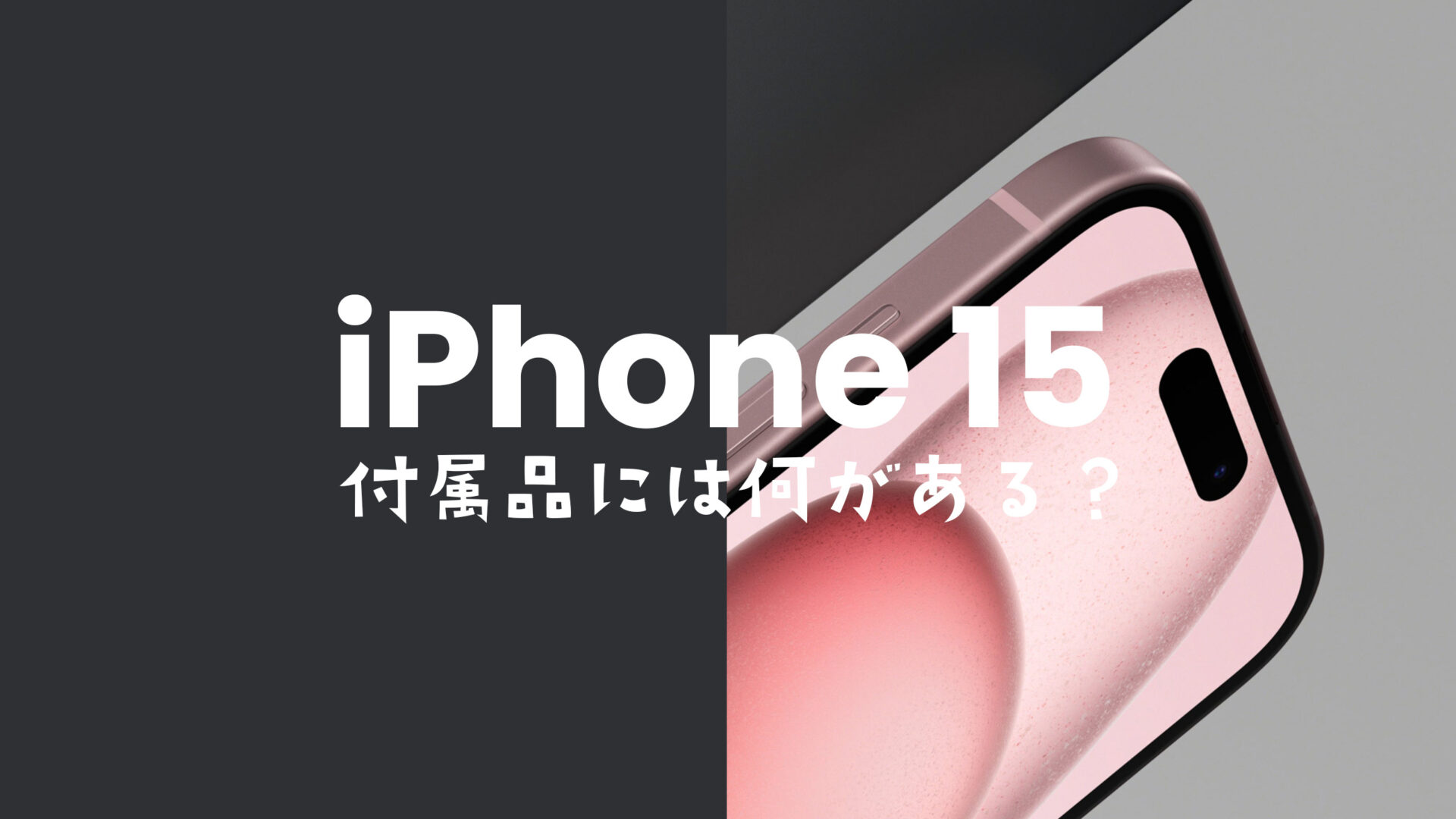iPhone 15やアイフォン15 Proの付属品は何？USB-C充電ケーブルも同梱物