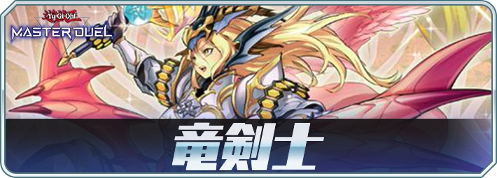 マスターデュエル】竜剣士デッキのレシピと回し方・対策 | AppMedia