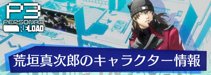 ペルソナ3リロード】荒垣真次郎のキャラクター情報【P3R】 | AppMedia