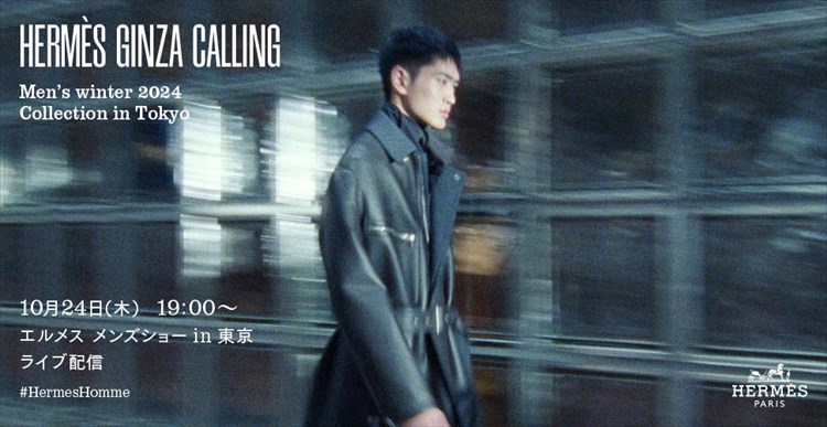 エルメス」が「エルメス銀座コーリング」2024秋冬メンズコレクション