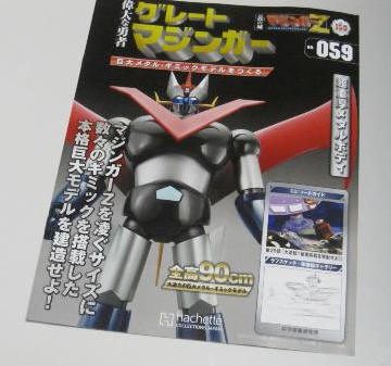 マジンガーZをつくる」第159号（第59号 偉大な勇者 グレートマジンガー