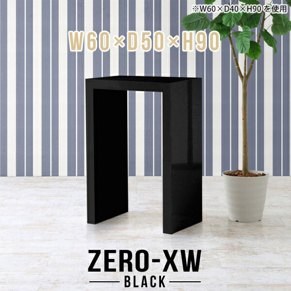 テーブルカウンター 暮らしを豊かに｜Zero-XW 6050HH black