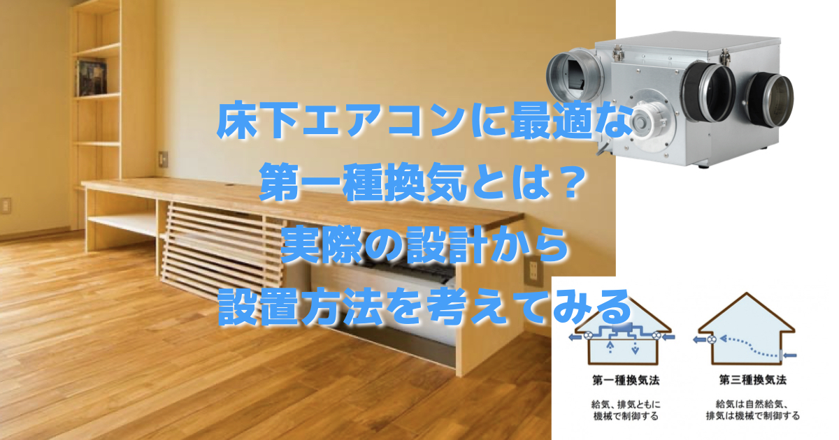 床下エアコンに最適な第一種換気とは？実際の設計から設置方法を考える
