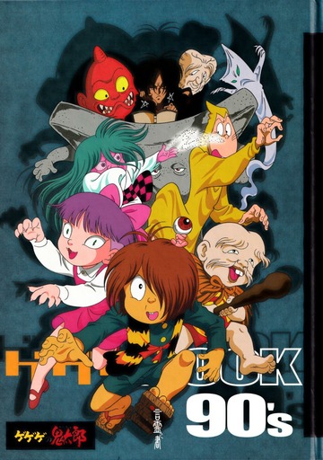 ゲゲゲの鬼太郎 第 4シリーズ DVD BOX ブックレット : Mizuki Pro