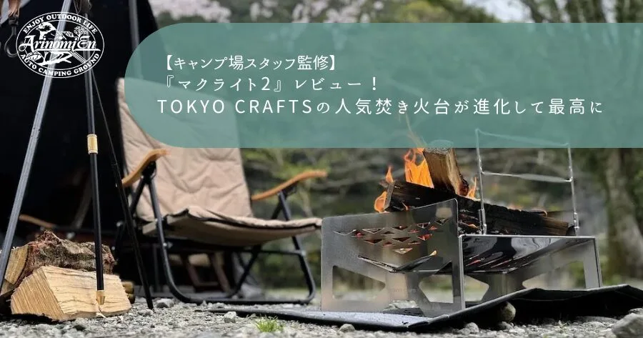 マクライト2』レビュー！TOKYO CRAFTSの人気焚き火台が進化して最高に