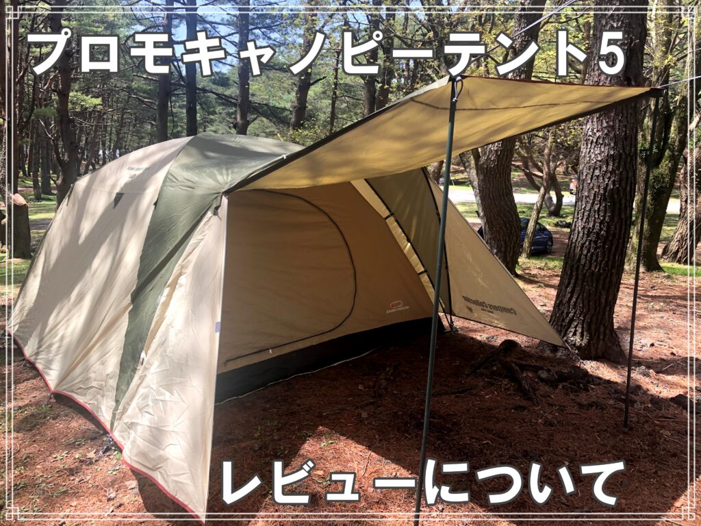 コスパ最強」 キャンパーズコレクション プロモキャノピーテント5（CPR