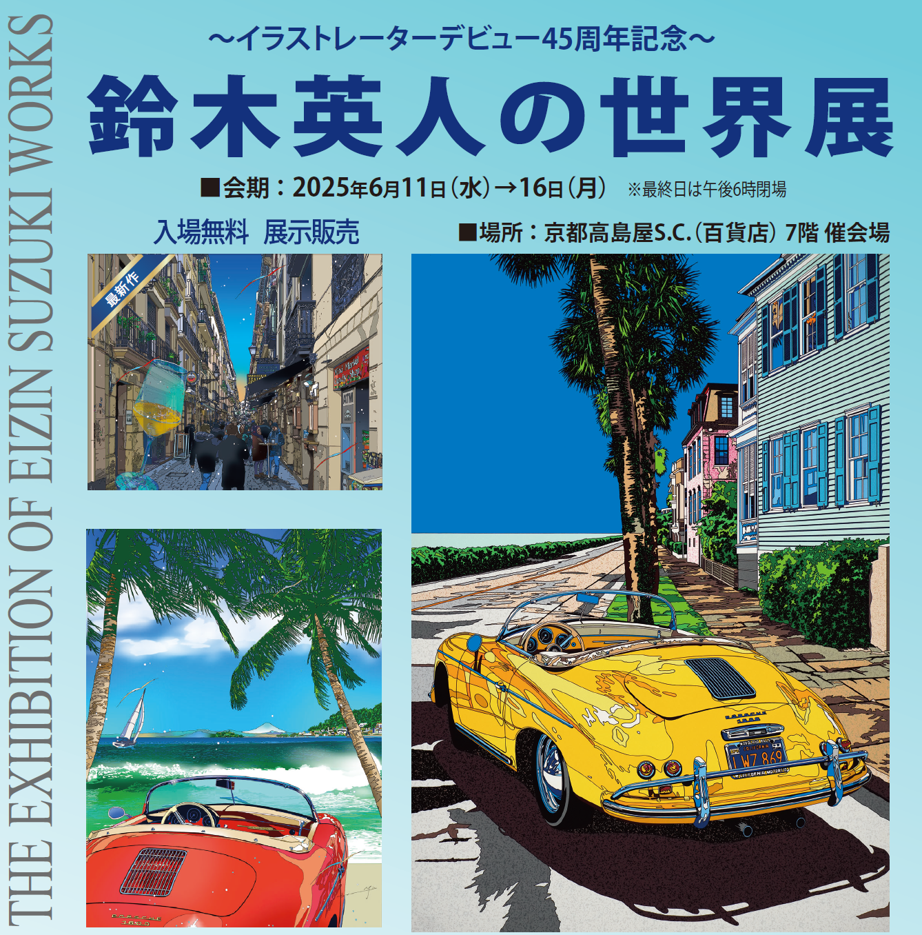 6月11日（水）～開催 イラストレーター45周年記念 鈴木英人の世界展