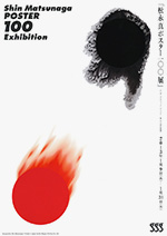 松永真ポスター100展：artscapeレビュー｜美術館・アート情報 artscape