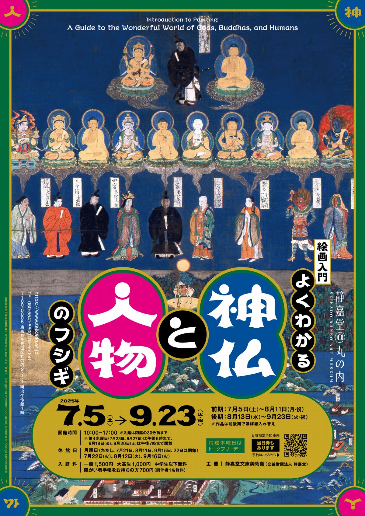 プレビュー】「絵画入門 よくわかる神仏と人物のフシギ」 静嘉堂