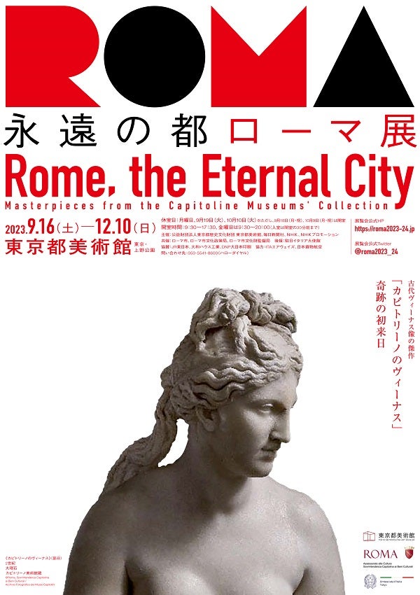 プレビュー】「永遠の都ローマ展」 東京都美術館で9月16日開幕 門外不