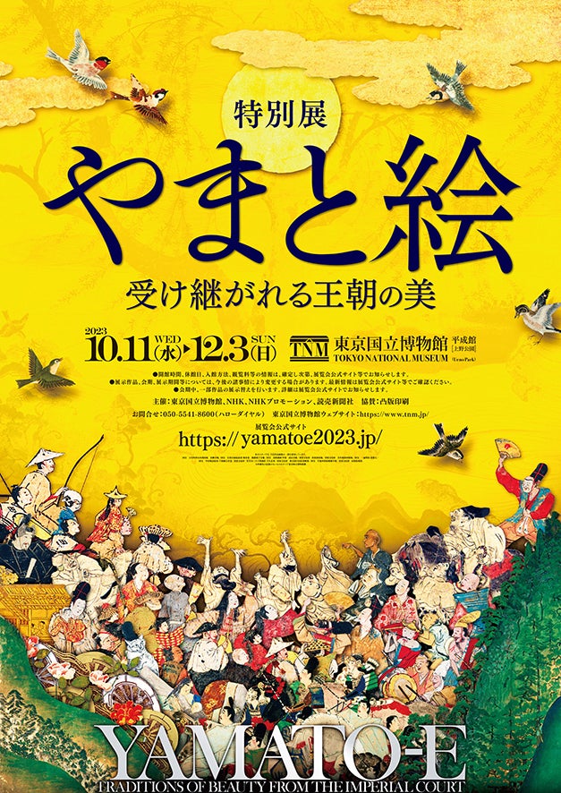 国宝50件以上】特別展「やまと絵―受け継がれる王朝の美―」が東京国立