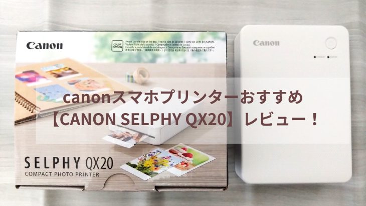 canonスマホプリンターおすすめ【CANON SELPHY QX20】レビュー！ - あ