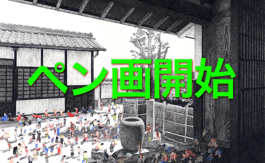 ペン画開始 | アトリエ松竹梅