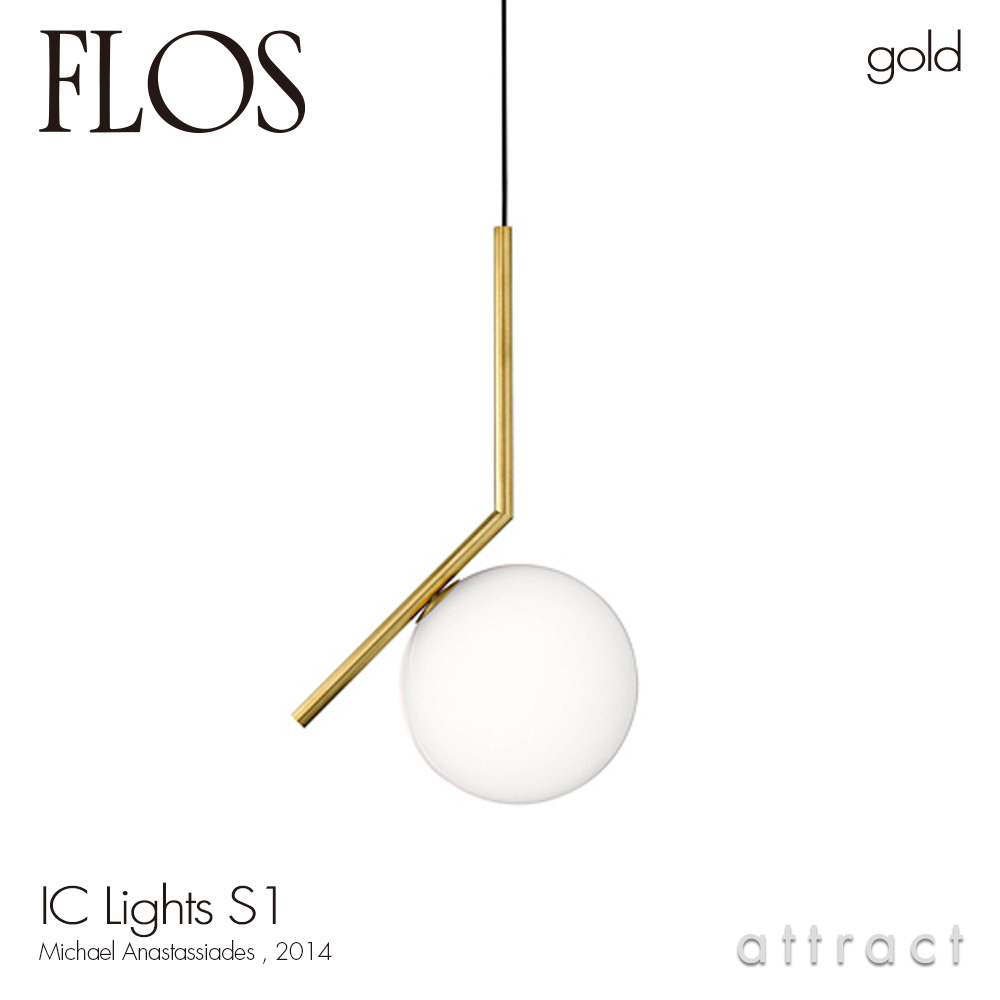 FLOS フロス IC LIGHTS S1 アイシーライツ S1 ペンダント ランプ