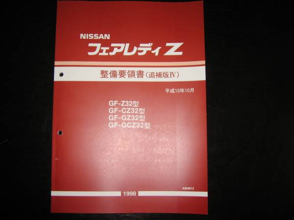 2026年最新】Yahoo!オークション -z32 整備要領書の中古品・新品・未