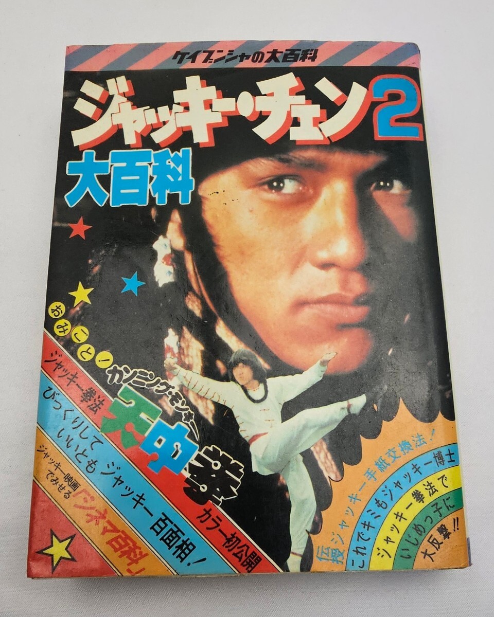 Yahoo!オークション - 即決 送料無料 ジャッキー・チェン大百科 ケイ
