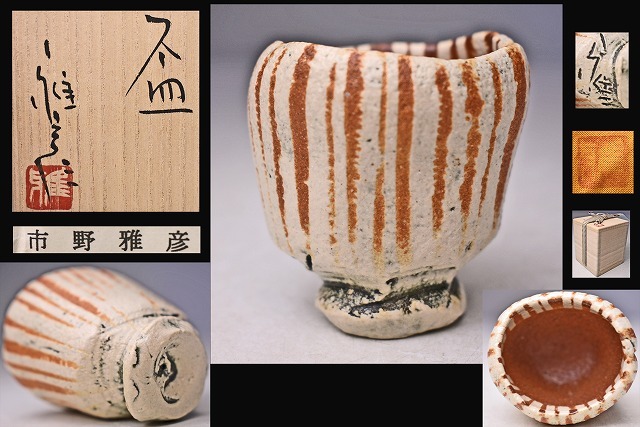 2026年最新】Yahoo!オークション -丹波焼 市野信水の中古品・新品・未
