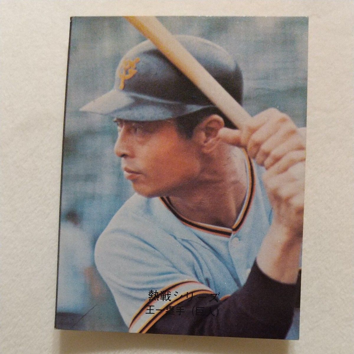 王貞治 読売ジャイアンツ 1979年 カルビー プロ野球カード｜Yahoo