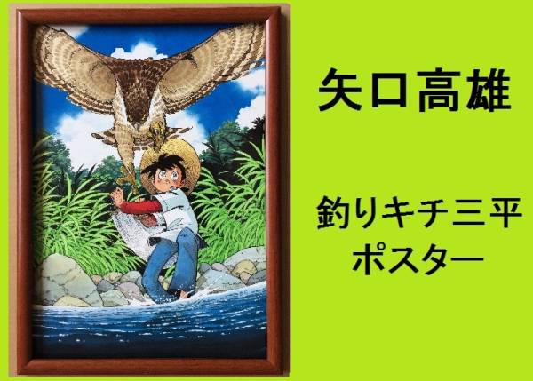 2026年最新】Yahoo!オークション -釣りキチ三平ポスターの中古品・新品