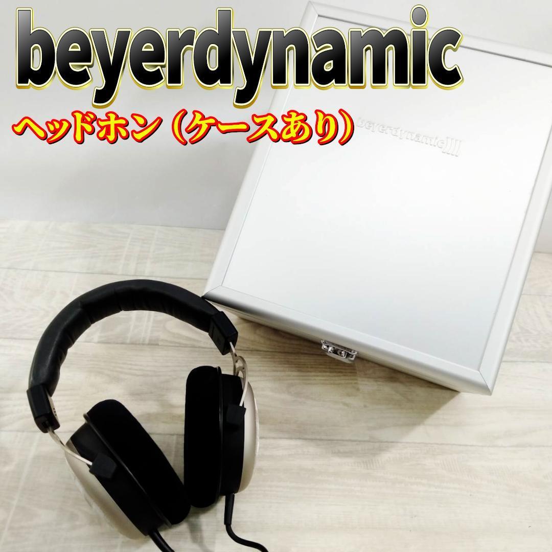 Yahoo!オークション -「beyerdynamic t1」の落札相場・落札価格