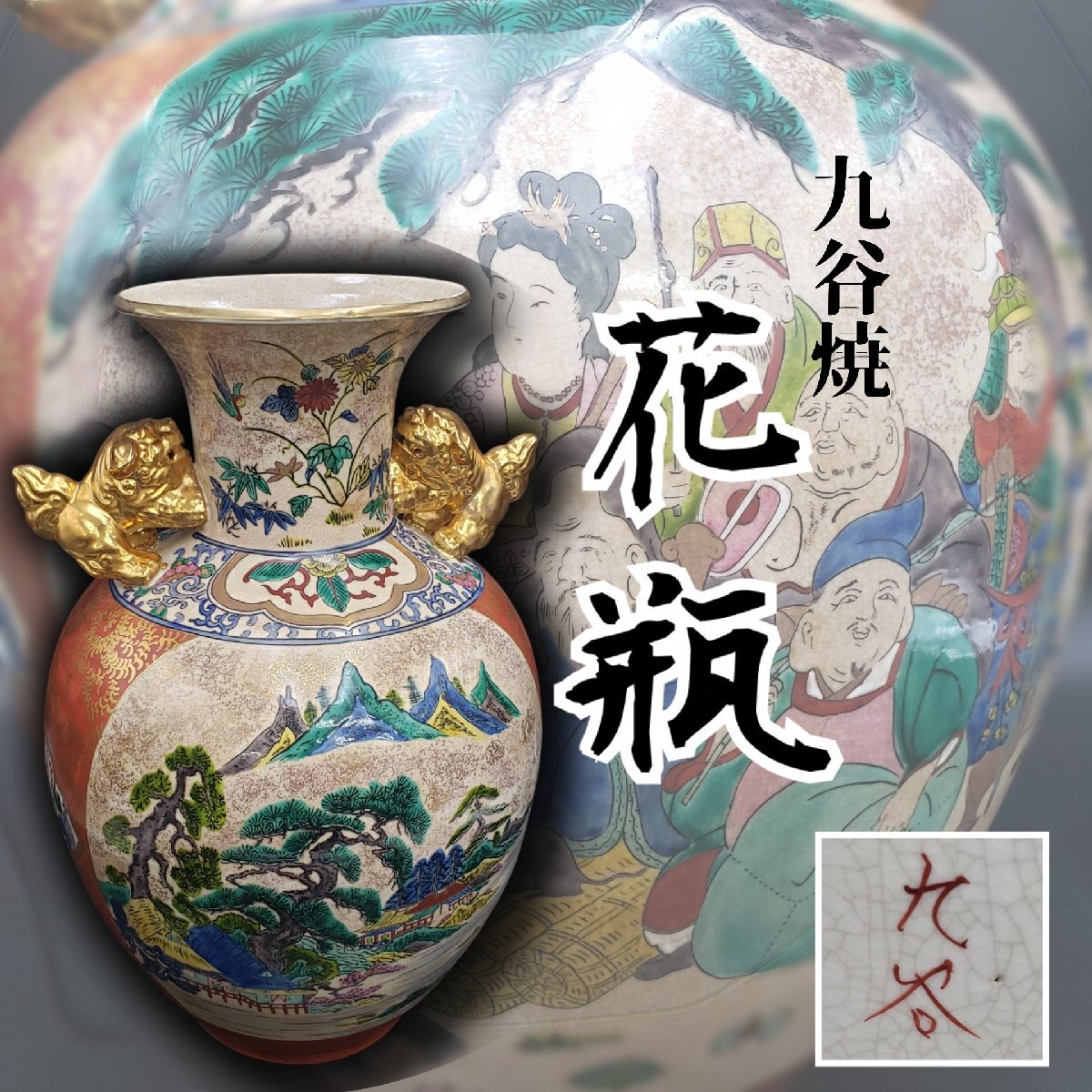 2026年最新】Yahoo!オークション -九谷焼 花瓶 七福神(日本の陶磁)の