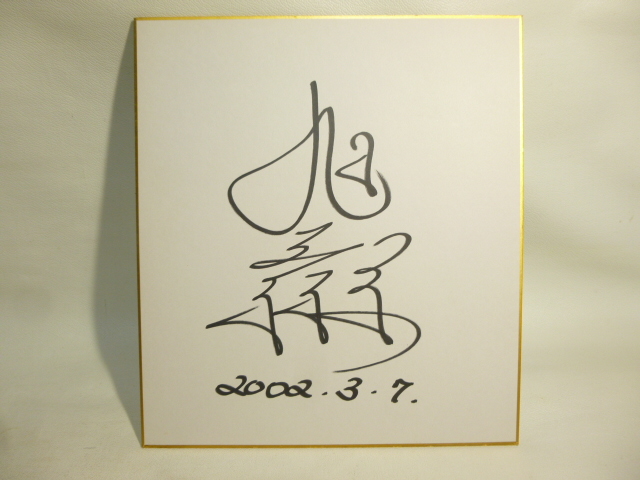 2026年最新】Yahoo!オークション -旭天鵬の中古品・新品・未使用品一覧