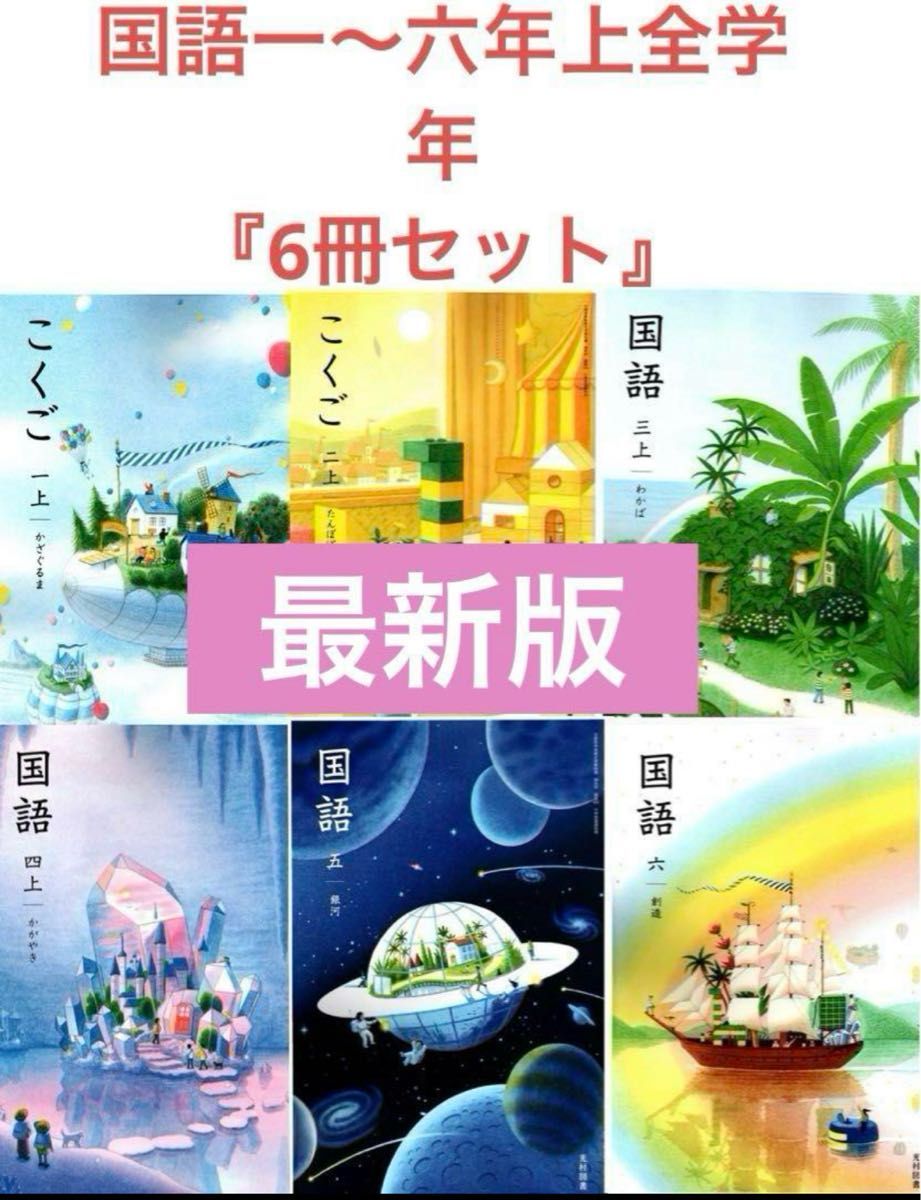 国語一〜六年上小学校 全学年 光村図書 最新｜Yahoo!フリマ（旧PayPay