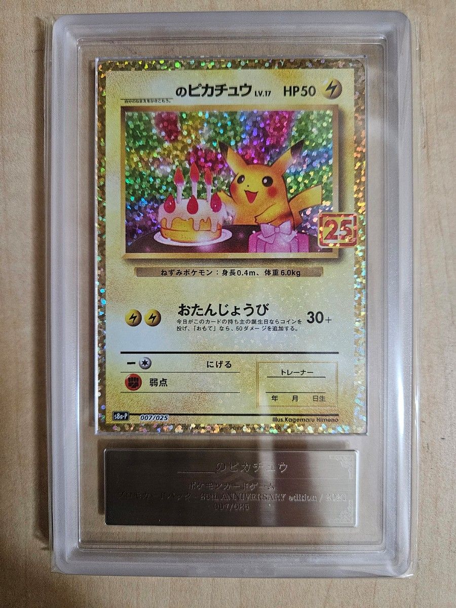 PSA10 007/025 25th プロモ お誕生日 ピカチュウ おたんじょうび